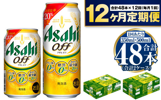 定期便1年】アサヒ オフ 350ml/500mlセット ビール 発泡酒 アサヒ