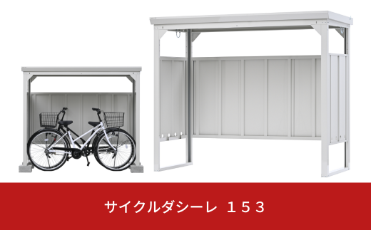 サイクルダシーレ153cm 自転車置き場 自転車収納庫 屋外 大型 中型 おしゃれ 庭 ストレージ 日本製 燕三条製 [グリーンライフ]  【160S001】 - 新潟県三条市｜ふるさとチョイス - ふるさと納税サイト