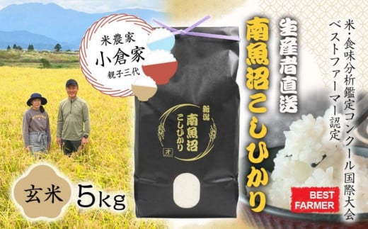 生産者直送】【定期便６ヶ月】令和６年産 南魚沼産こしひかり 無洗米5kg×全6回 合計30kg オグライスファーム＜コシヒカリ 農家直送＞ - 新潟県南魚沼市｜ふるさとチョイス  - ふるさと納税サイト