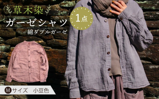 ふるさと納税 服 女 長崎県 大村市 草木染 gauze shirt 小豆色（あずきいろ）Mサイズ ガーゼシャツ ／ シャツ 大人 洋服 ファッション ／ 大村市 ／ いすとい… sd1_2ea60d0279fff03e1d73cd91cb