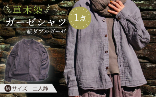 ふるさと納税 服 女 長崎県 大村市 草木染 gauze shirt 二人静（ふたりしずか）Mサイズ ガーゼシャツ ／ シャツ 大人 洋服 ファッション ／ 大村市 ／ いすと… 草木染 gauze shirt 二人静（ふたりしずか）Mサイズ ガーゼ
