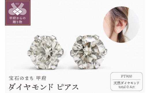 甲府市発 プラチナ ダイヤモンド ピアス 0.4ct 一粒 [PK-0005PT] - 山梨県甲府市｜ふるさとチョイス - ふるさと納税サイト