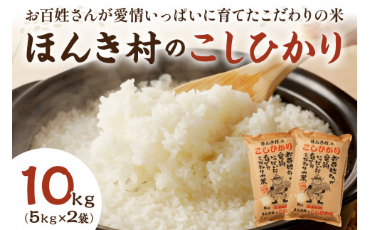 令和6年産】【新米先行予約】ほんき村のこしひかり(10kg）＜2024年9月下旬以降発送＞ お取り寄せ 特産 お米 精米 白米 ごはん ご飯 コメ 新米  新生活 応援 準備 １０キロ 10kg 10キロ 【49】 - 島根県浜田市｜ふるさとチョイス - ふるさと納税サイト