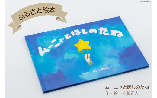 A7 けんぶちふるさと絵本 [道の駅絵本の里けんぶち 北海道 剣淵町