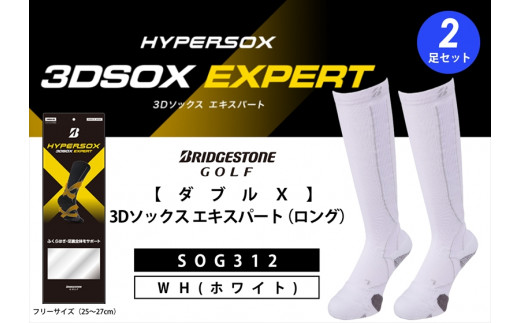ゴルフソックス ブリヂストンゴルフ ダブルX 3Dソックス エキスパート 