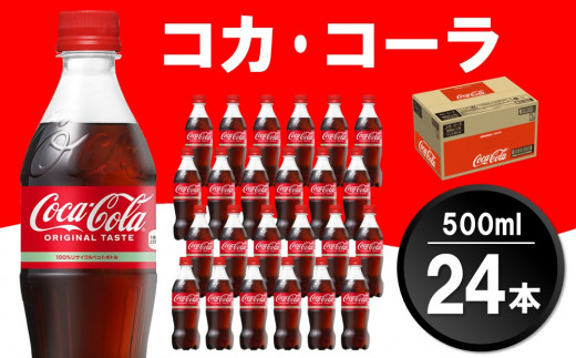コカ・コーラ 500mlPET×24本(1ケース)【コカコーラ コーラ 炭酸