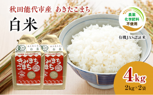 【白米】JAS有機米 きみまちこまち 4kg （2kg×2袋）秋田県産 あきたこまち 令和5年産