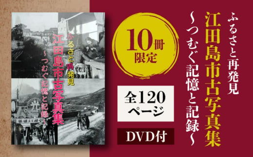 【ふるさと江田島をめぐる写真集】『ふるさと再発見 江田島市古写真集〜つむぐ記憶と記録〜』写真 教育 本 文化 歴史＜江田島市＞江田島市 [XCL001]