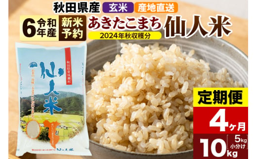 令和6年産 新米予約※【定期便4ヶ月】令和6年産 あきたこまち 秋田県産「仙人米」玄米 10kg（5kg×2袋）【2024年秋ごろ出荷予定】 -  秋田県東成瀬村｜ふるさとチョイス - ふるさと納税サイト