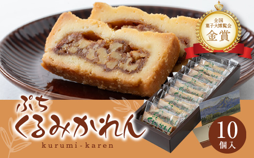 ぷち くるみかれん10個入_ くるみかれん くるみ 胡桃 ギフト スイーツ ぷち くるみかれん10個入_ くるみかれん くるみ 胡桃 ギフト スイーツ