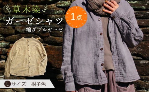 草木染 gauze shirt 柑子色（こうじいろ）Lサイズ ガーゼシャツ / シャツ 大人 洋服 ファッション / 大村市 /  いすといすと〜天然染料染物店〜ISTIST[ACZW014] - 長崎県大村市｜ふるさとチョイス - ふるさと納税サイト