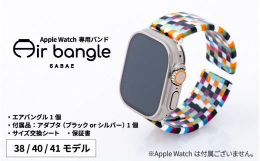 Apple Watch 専用バンド 「Air bangle」 モザイクカラー（38 / 40 / 41モデル）[E-03401]