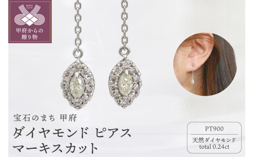 甲府市発 プラチナ ダイヤモンド ピアス 0.24ct マーキスカット [PS-0640PT] - 山梨県甲府市｜ふるさとチョイス -  ふるさと納税サイト