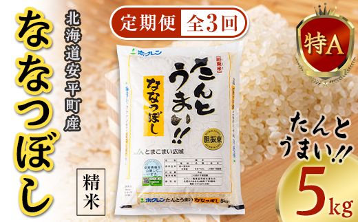 ふるさと納税 北海道 安平町 ＜毎月定期便＞ ＜安平町特産品＞たんとうまい15kg 〔ななつぼし〕全3回 毎月定期便安平町特産品たんとうまい5kg 〔ななつぼし〕全3回