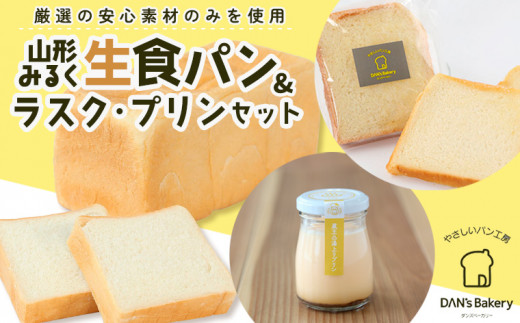 【山形県山形市】【厳選の安心素材のみを使用】山形みるく生食パン&ラスク・プリンセット FY23-802 ふわふわ 山形県 山形市