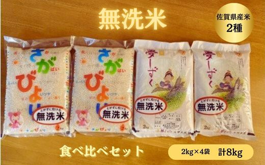 洗わずに炊ける無洗米】佐賀県産米食べ比べセット 8kg：B015-144