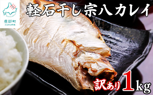 【緊急支援品】【訳あり】干物 北海道産 宗八カレイ 1kg 軽石干し