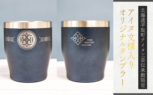 【北海道平取町】【北海道平取町アイヌ工芸伝承館限定】アイヌ文様入りオリジナルタンブラー アイヌ民芸品 伝統工芸品 タンブラー カップ コップ 平取町 送料無料 BRTA010-4