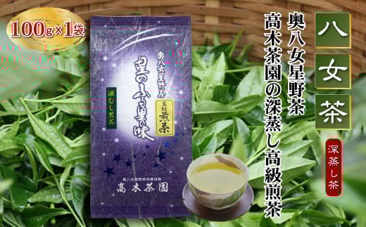 【福岡県赤村】【八女茶】奥八女星野茶 高木茶園の深蒸し高級煎茶(深蒸し茶)100g×1袋 4K13