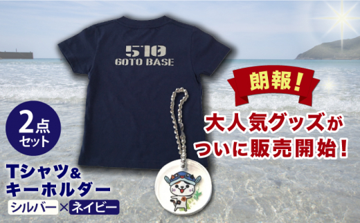 五島510GOTOBASE Tシャツ新色シルバー＆新上五島町あミ〜ごキーホルダーセット あミ〜ご Tシャツ シャツ 服 洋服 シルバー 紺 ネイビー  キーホルダー 【GOTOBASE】 [RCC003] - 長崎県新上五島町｜ふるさとチョイス - ふるさと納税サイト