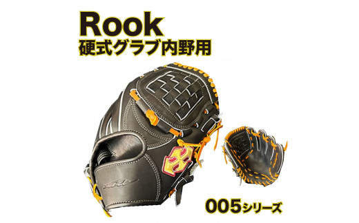 硬式 グラブ 内野用 Rook 005シリーズ 野球 グローブ 内野手