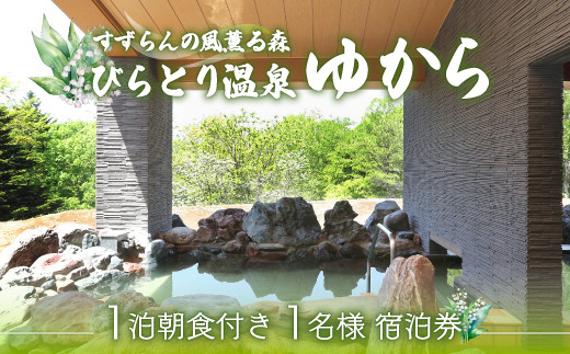 すずらんの風薫る森びらとり温泉『ゆから』１泊朝食付き1名様宿泊券 ふるさと納税 人気 おすすめ ランキング 宿泊券 温泉 北海道 平取町 送料無料  BRTC002 - 北海道平取町｜ふるさとチョイス - ふるさと納税サイト