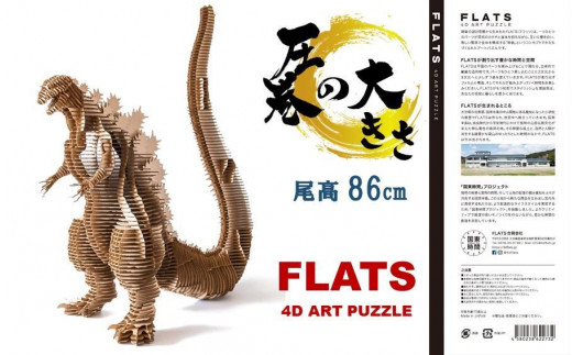 段ボール製組立キット 【シン・ゴジラ（ナチュラル）】 1体分_2343R 