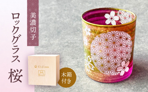 美濃切子 ロックグラス 『桜』 【丸モ高木陶器】 食器 グラス 酒器