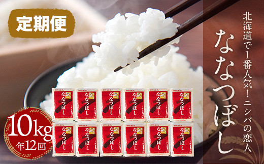ふるさと納税 北海道 平取町 北海道で一番人気！特Aランクの「ななつぼし」Aセット(10kg×年12回) ふるさと納税定期便北海道で１番人気！「ニシパの