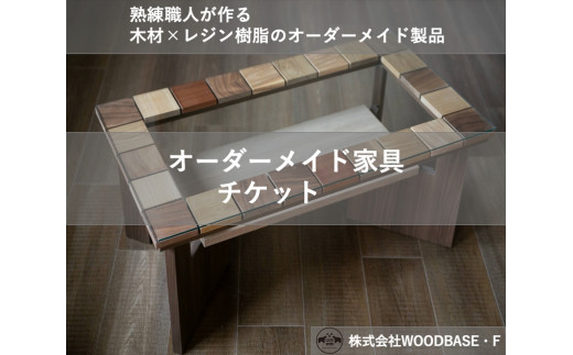 オーダー家具チケット」デザインが人気の廃材ローテーブル WOODBASE・F 大阪府 松原市【 木材×レジン樹脂×Made in Japan 大阪府  松原市 】 - 大阪府松原市｜ふるさとチョイス - ふるさと納税サイト