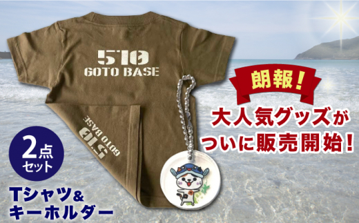 ふるさと納税 服 長崎県 新上五島町 五島510GOTOBASE Tシャツ定番オリーブ＆新上五島町あミ〜ごキーホルダーセット あミ〜ご Tシャツ シャツ 服 洋服 カーキ … 五島510GOTOBASE Tシャツ定番オリーブ＆新上五島町あミ〜ご