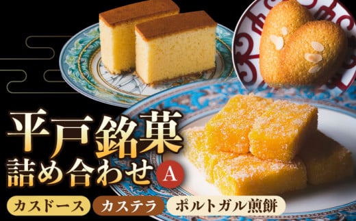 【着日指定 可能】【平戸銘菓】 カスドース ・ カステラ ・ポルトガル 煎餅 詰め合わせ＜A＞ 平戸市 / 湖月堂老舗 [KAC062]