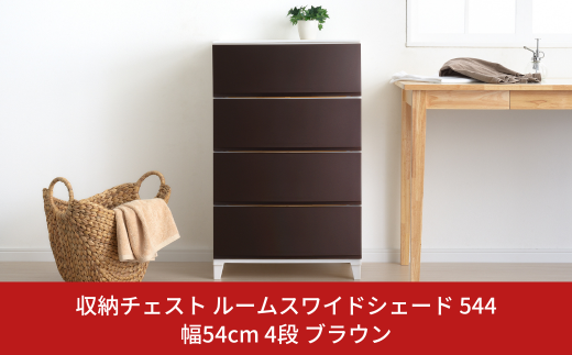 収納チェスト ルームスワイドシェード 544 幅54cm 4段 ブラウン 収納棚 キャビネット 収納ボックス 衣類収納 衣装ケース 引出し収納  ルームチェスト 新生活 一人暮らし 【015S011】 - 新潟県三条市｜ふるさとチョイス - ふるさと納税サイト