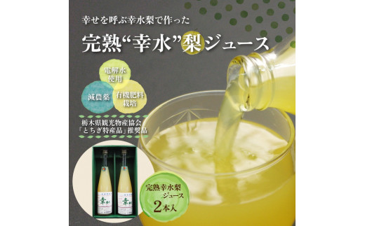 完熟 幸水梨ジュース 1箱2本入【幸あり】| 梨 ジュース なし フルーツ