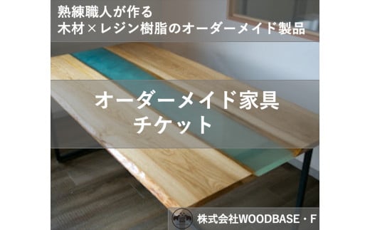 オーダー家具チケット リビングやダイニングに最適なレジンテーブル WOODBASE・F 大阪府 松原市 木材×レジン樹脂×Made in Japan  大阪府 松原市 - 大阪府松原市｜ふるさとチョイス - ふるさと納税サイト