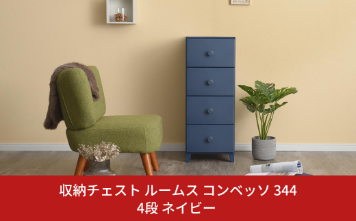 収納チェスト ルームス コンベッソ 344 4段 ネイビー 収納棚 