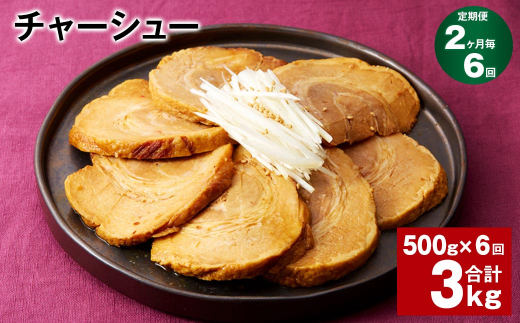 2ヶ月毎6回定期便】チャーシュー 計3kg（500g×6回） - 熊本県水俣市｜ふるさとチョイス - ふるさと納税サイト