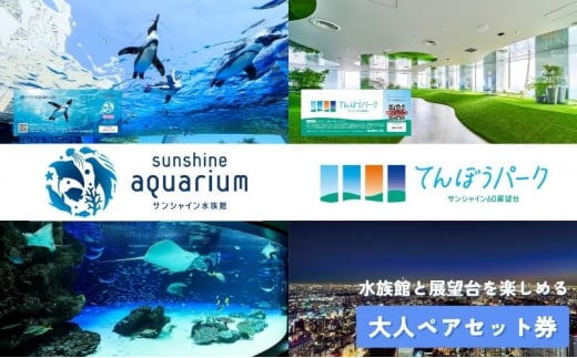 サンシャイン水族館＋サンシャイン60展望台 セット券（大人ペア） - 東京都豊島区｜ふるさとチョイス - ふるさと納税サイト