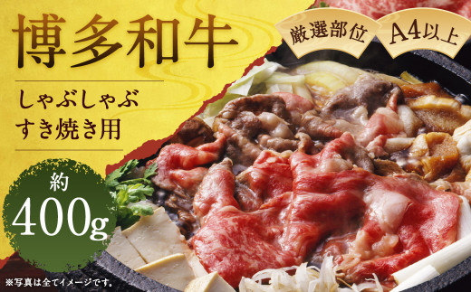 【福岡県嘉麻市】博多和牛A4以上しゃぶしゃぶすき焼き用【厳選部位】約400g