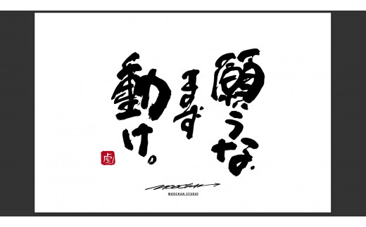 【奈良県桜井市】JDE-1.【書道家もーちゃん】もーちゃん額 L/21.願うな、まず動け。