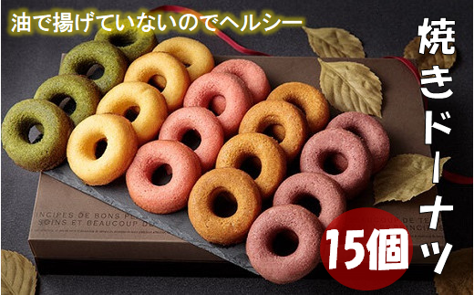 焼ドーナツ 詰め合わせ 15個入り お菓子 スイーツ ドーナツ - 大阪府