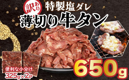 訳あり 特製塩だれ 薄切り 牛たん 650g 牛タン タン肉 焼肉 焼き肉 BBQ 不揃い 切り落とし カット済み お取り寄せ 小分け タン先 タン中  簡単料理 キャンプ 冷凍 ご飯のお供 おかず 惣菜 松山市 愛媛県 たん 牛たん キャンプ飯 愛媛 松山 えひめ まつやま