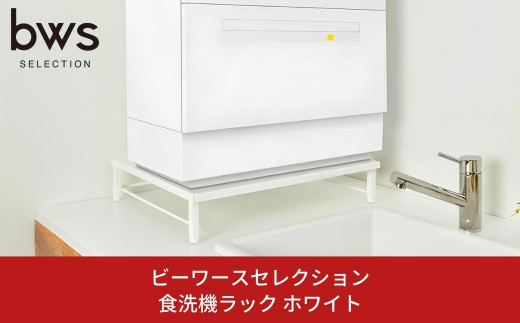 食洗機ラック ホワイト シンクに渡せる 燕三条製 bwsSELECTION 食洗器 