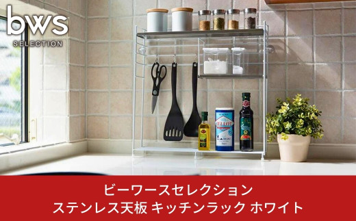 ステンレス天板 キッチンラック ホワイト キッチンツールや調味料を