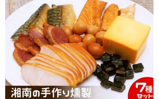 燻製 鮭ハラス 塩さば 合鴨 鶏ハム 出汁うずら スモークチーズ スモーク海苔チーズ 7種セット 460g以上 手作り 食べ切りサイズ 個食パック