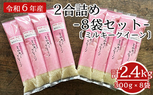 《 先行予約 》 【 令和6年産 新米 】 ミルキークイーン 2合 8袋 セット ( 1袋 300g ) 計 2.4kg 2合 小分け 産地直送  農家直送 ブランド米 [061R6-013-02]