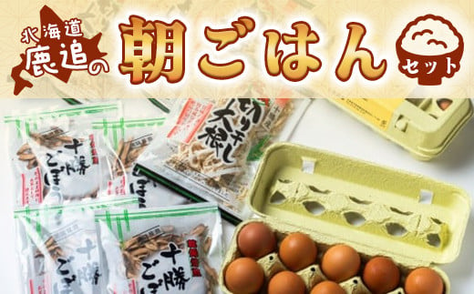 鹿追の朝ごはんセット 【ふるさと納税 人気 おすすめ ランキング きりぼし大根 切り干し大根 切干大根 焙煎ごぼう 焙煎ゴボウ 焙煎牛蒡 ごぼう 大根  卵 北海道 鹿追町 送料無料】 SKL001 - 北海道鹿追町｜ふるさとチョイス - ふるさと納税サイト