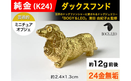 純金(Ｋ２４)製 『ダックスフンド』ミニチュアオブジェ ALPBK047 |K24 純金 24K ゴールド 金 金製品 24金 インゴッド ピュア ゴールド 工芸品 人気 おすすめ インテリア 貴金属 豪華 高級感 価値 犬| - 山梨県南アルプス市｜ふるさとチョイス - ふるさと納税サイト