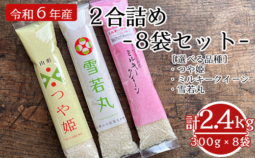 先行予約 》 【 令和6年産 新米 】 2合 8袋 セット ( 1袋 300g