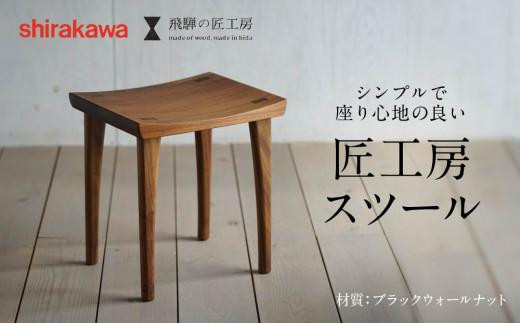 【shirakawa】スツール1脚 ブラックウォールナット | 飛騨の家具 